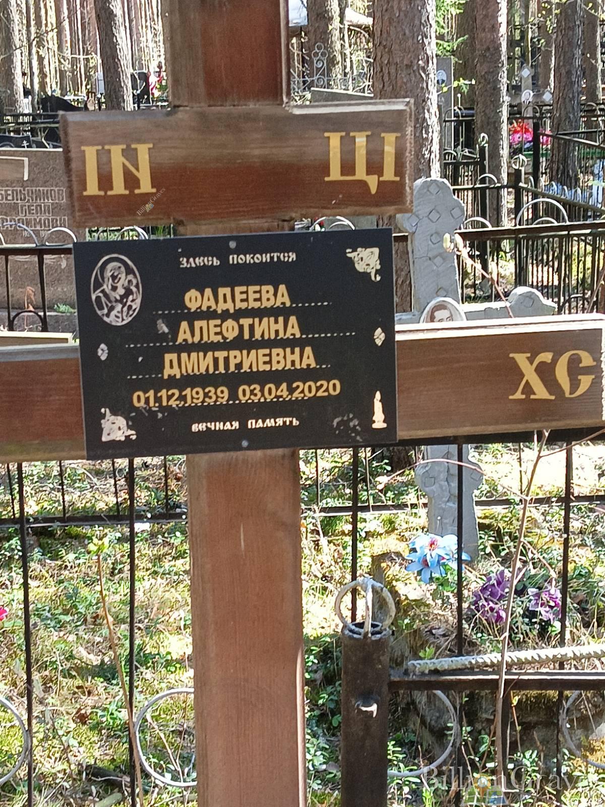 Фадеева Алефтина Дмитриевна