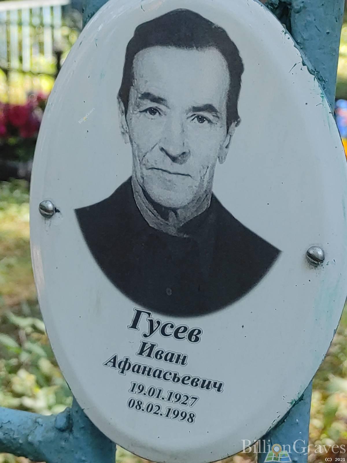 Гусев Иван Афанасьевич