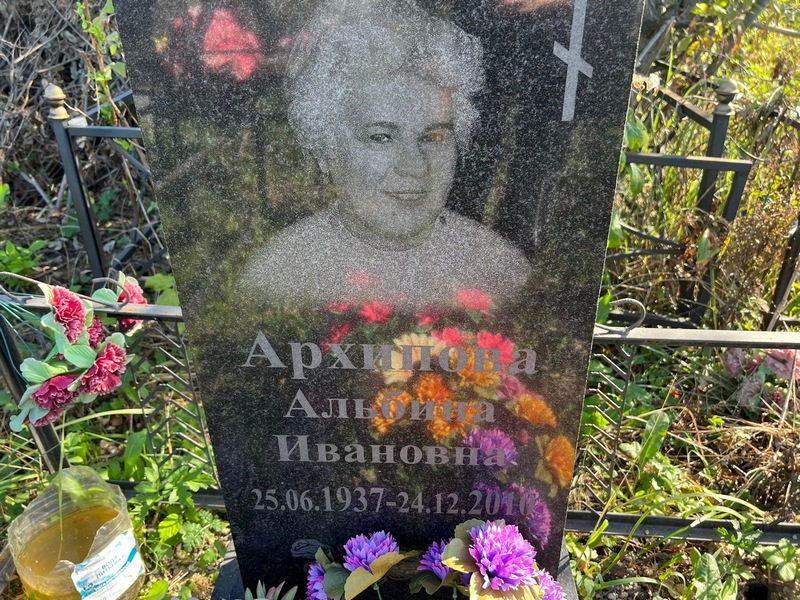 Альбина Архипова Ивановна
