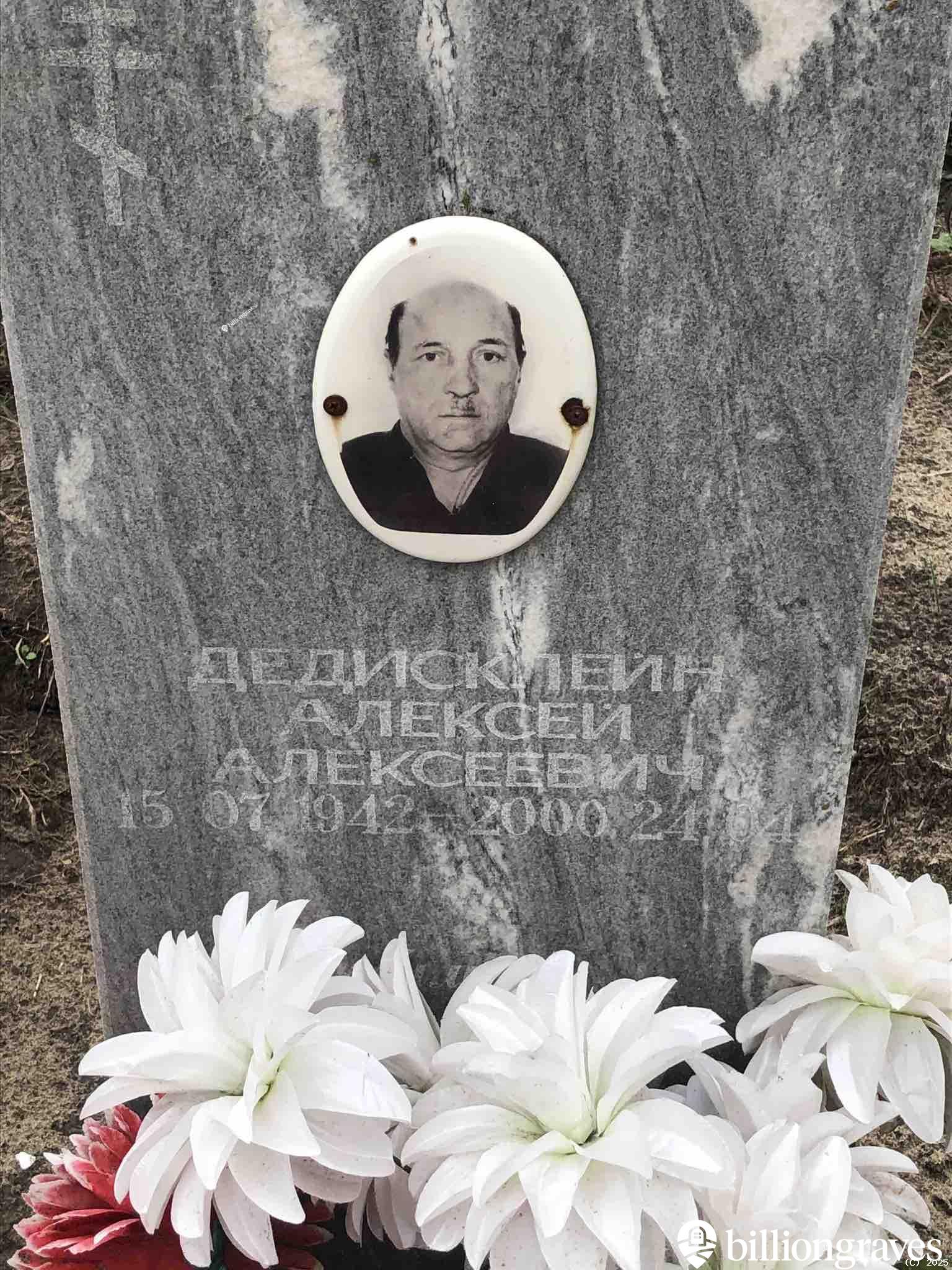 Дедисклейн Алексей Алексеевич