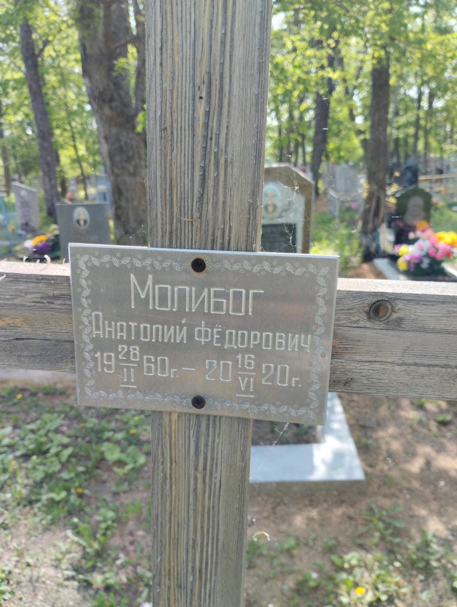 Молибог Анатолий Фёдорович