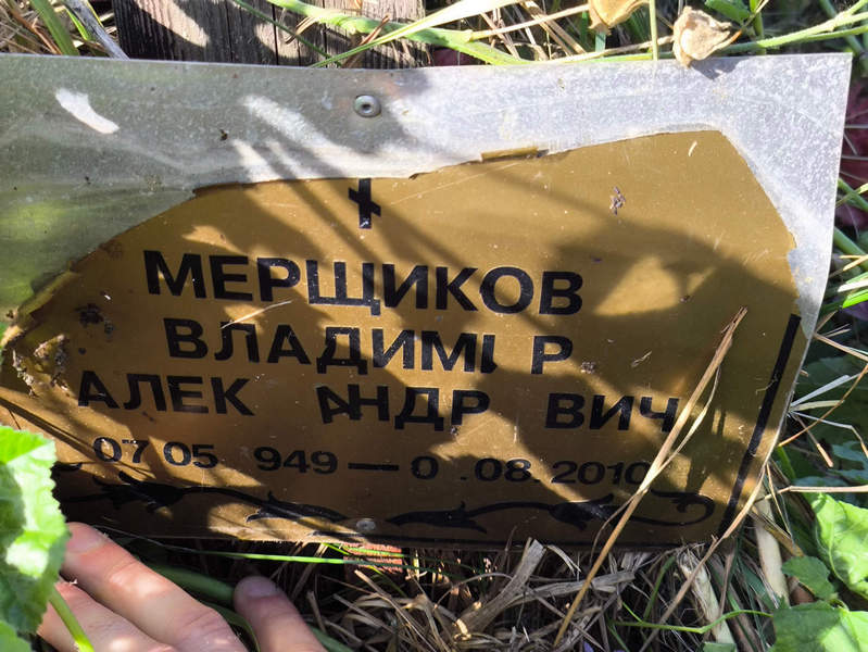 Мерщиков