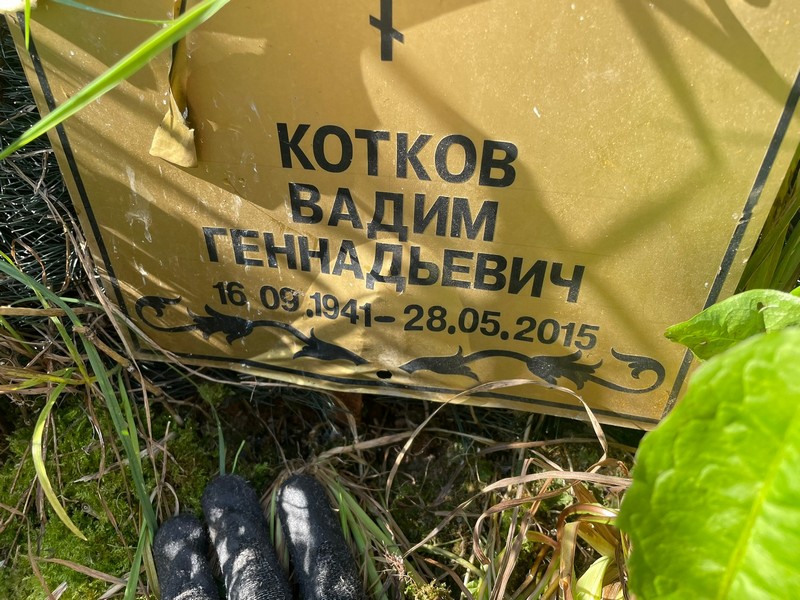 Котков