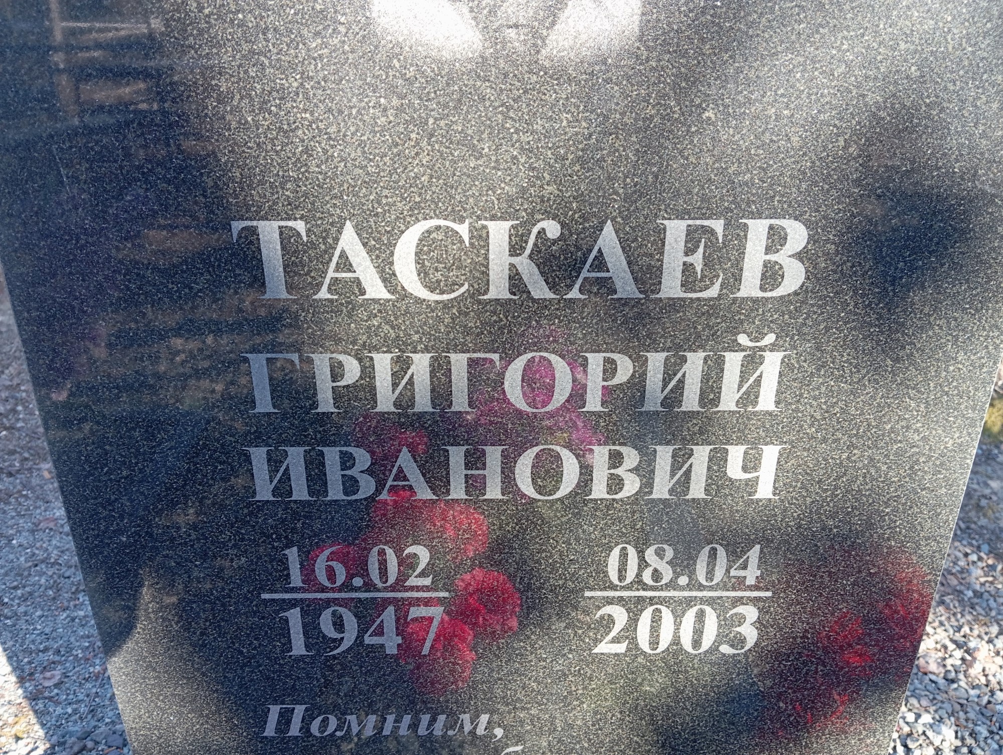 Таскаев Григорий Иванович