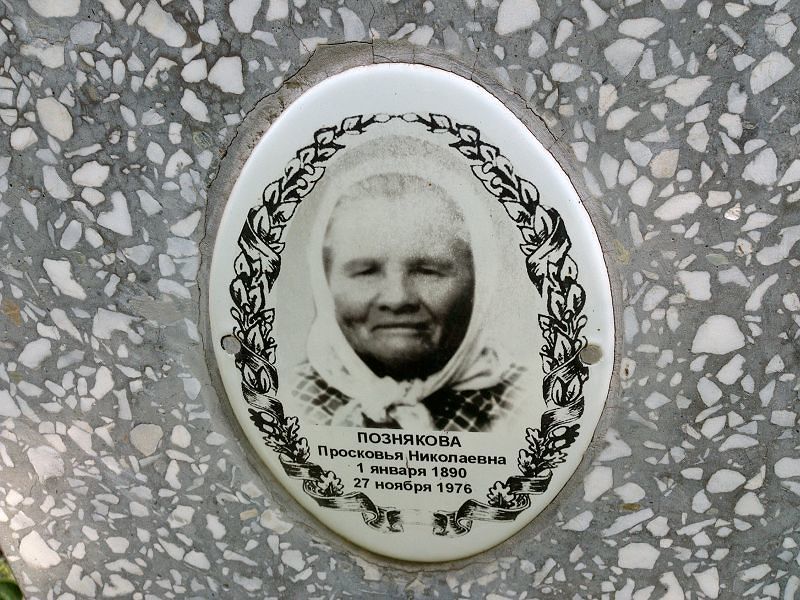 Просковья Познякова Николаевна