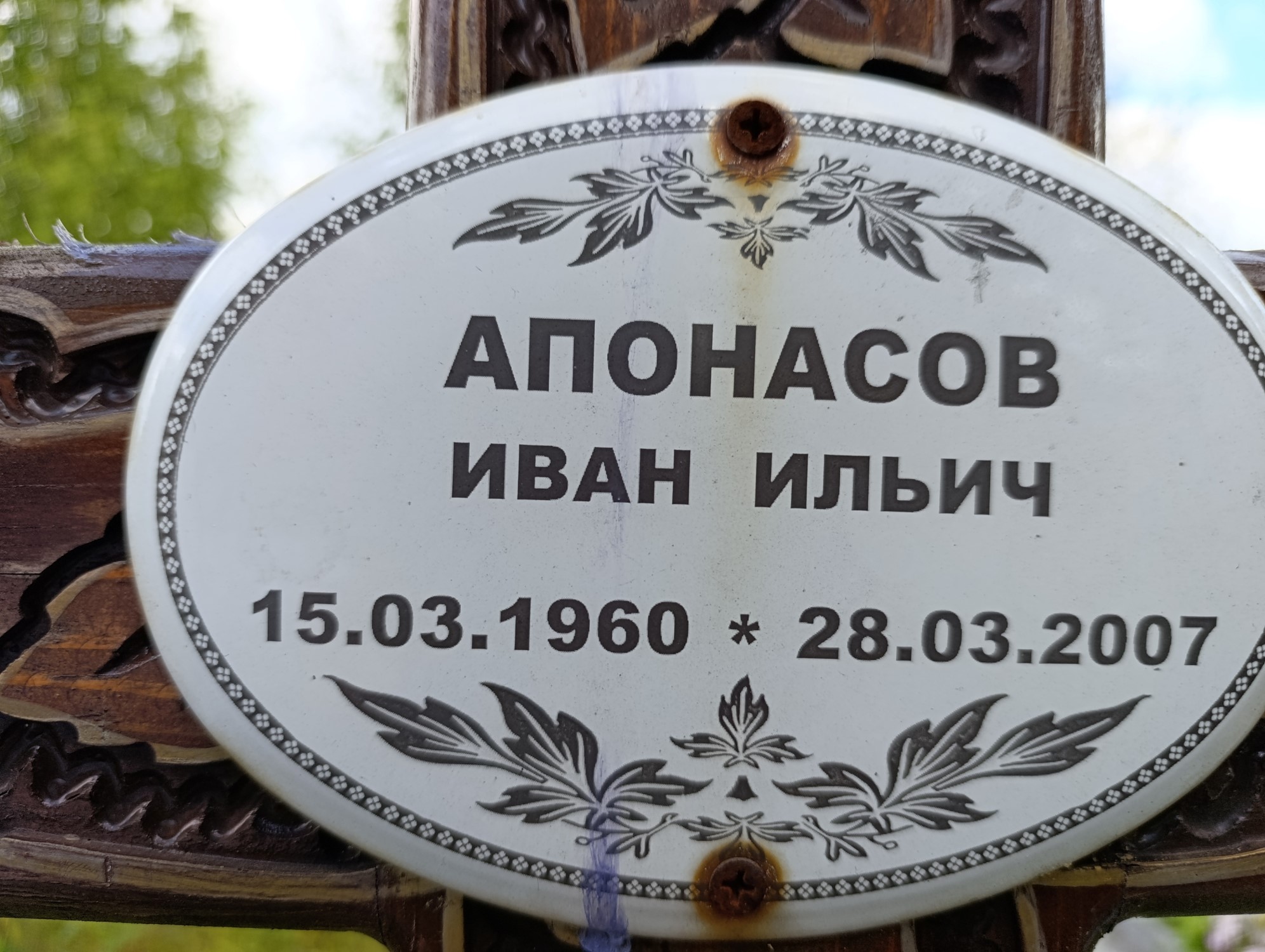Апонасов Иван Ильич