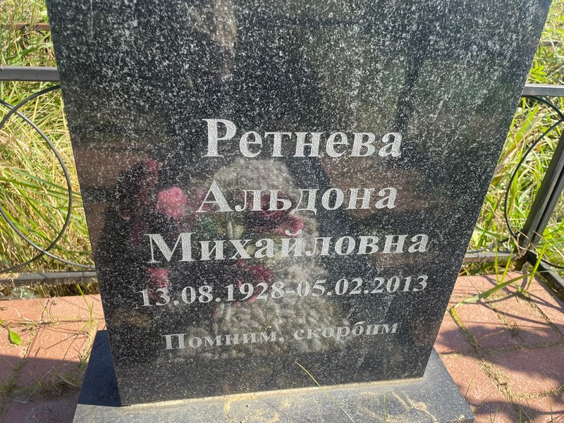 Альдона Ретнева Михайловна