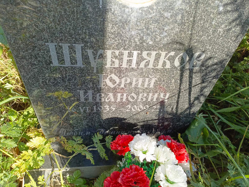 Шубняков