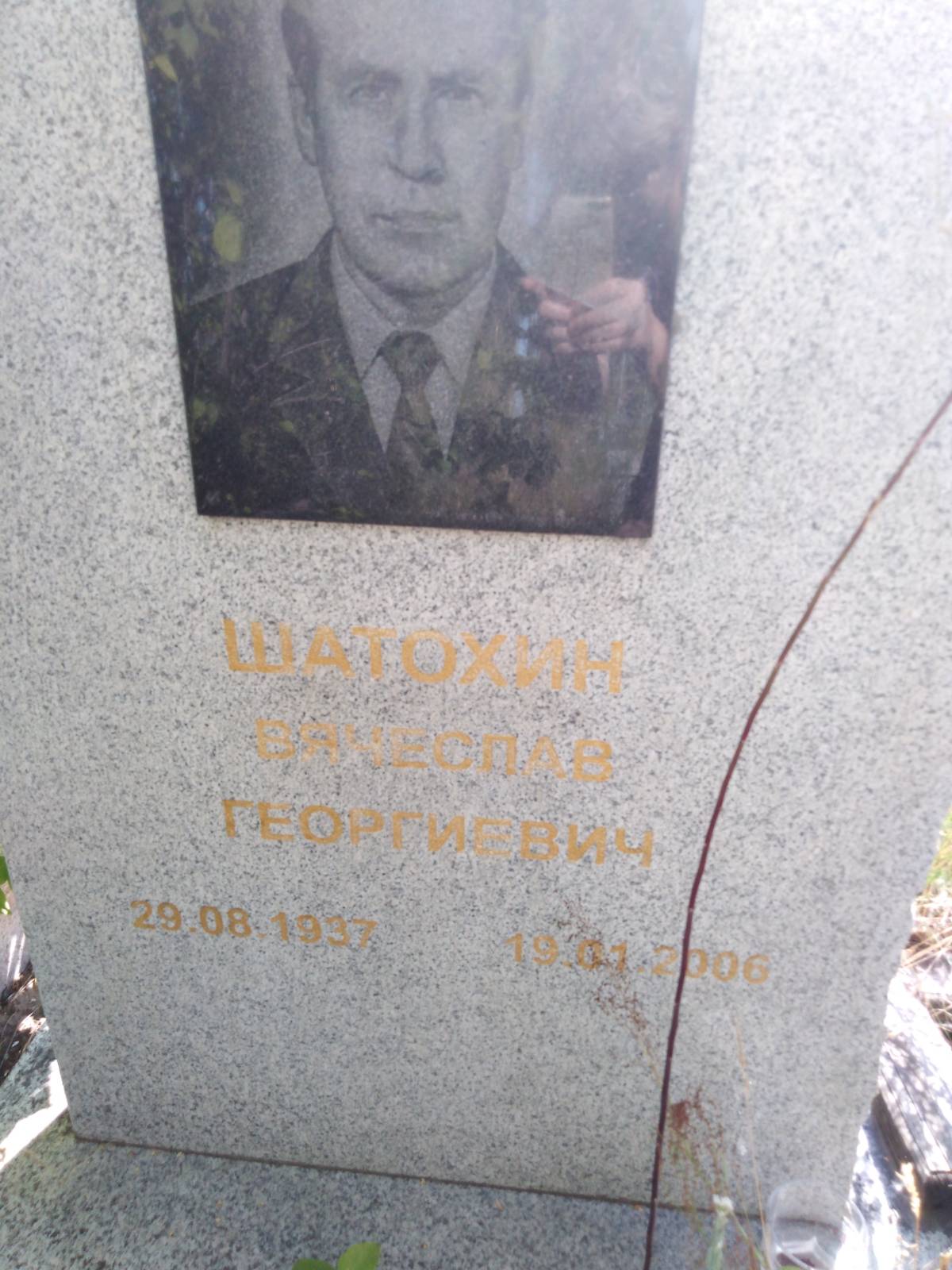 Шатохин Вячеслав Георгиевич
