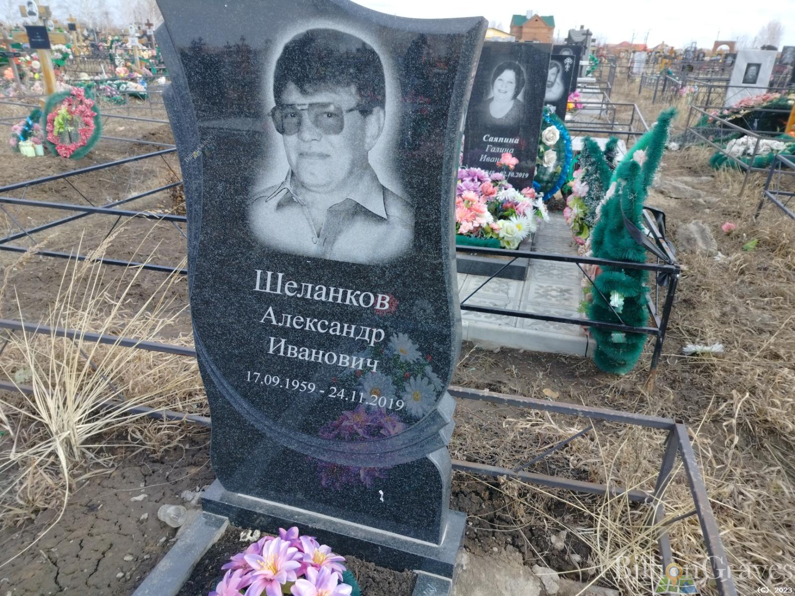 Шеланков Александр Иванович