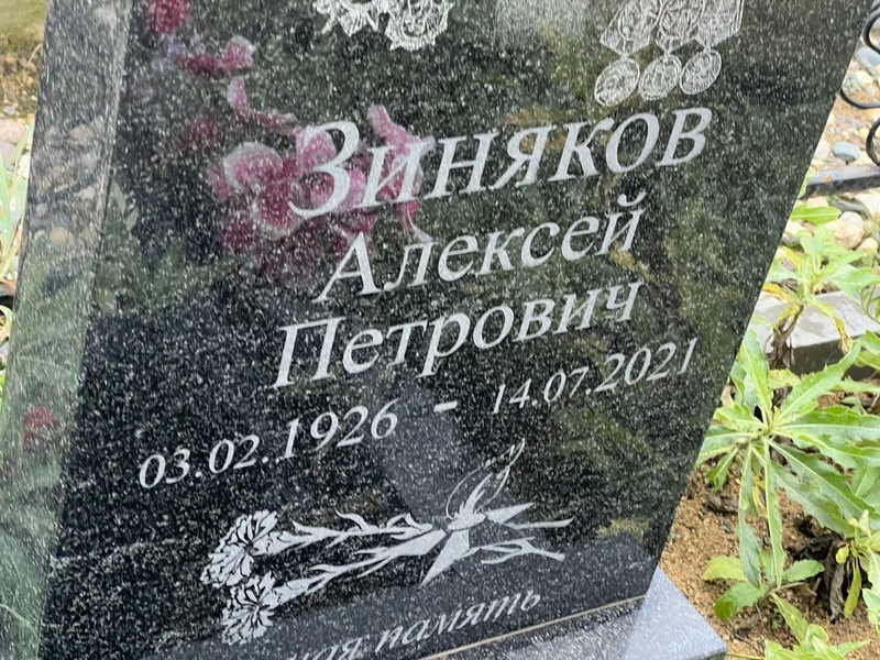 Зиняков