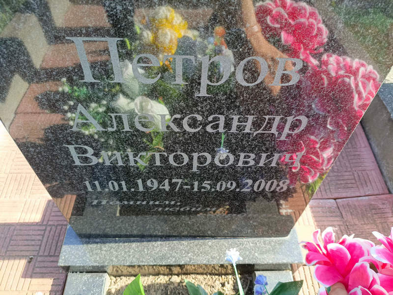 Петров