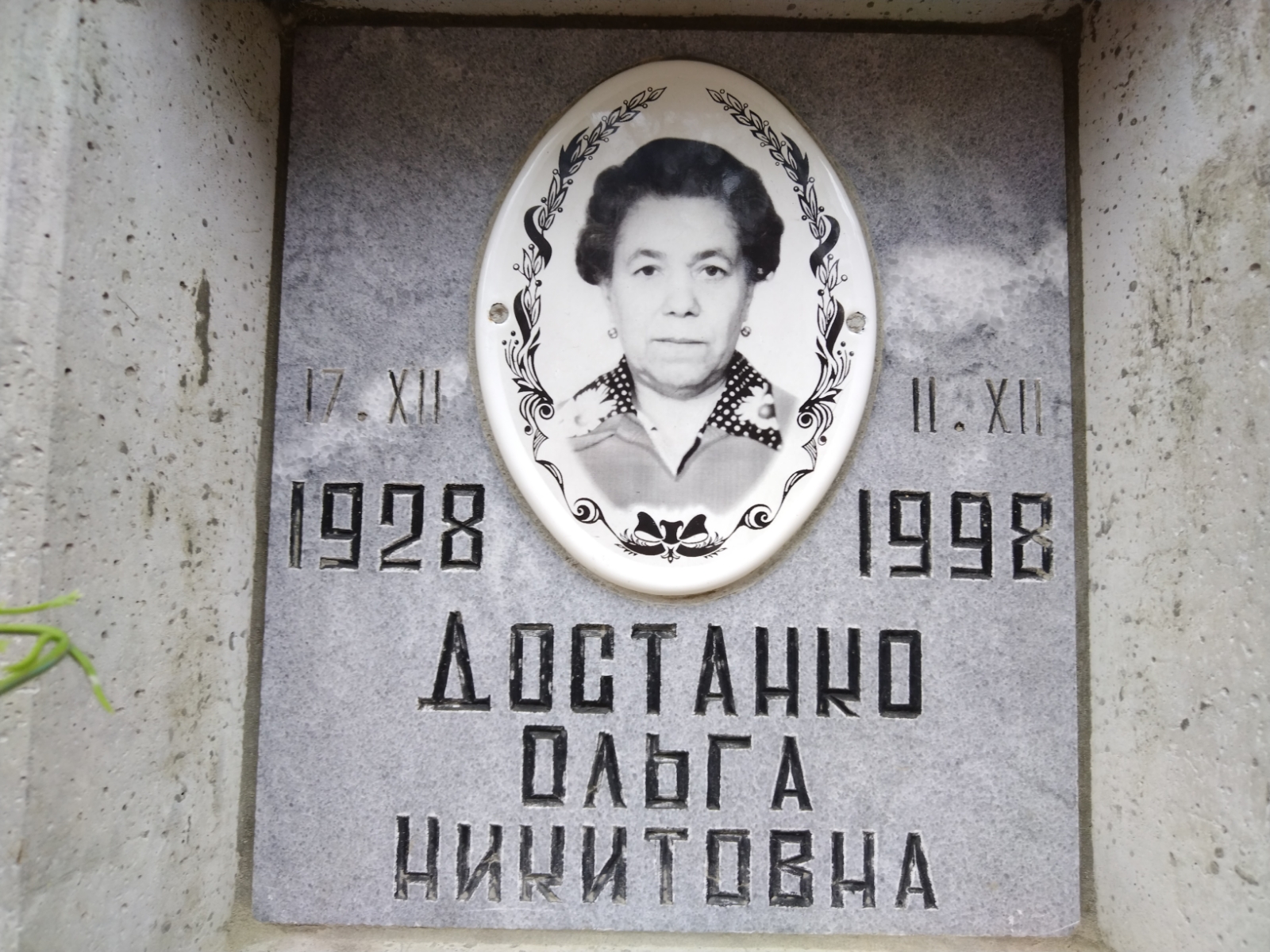 Достанко Ольга Никитовна
