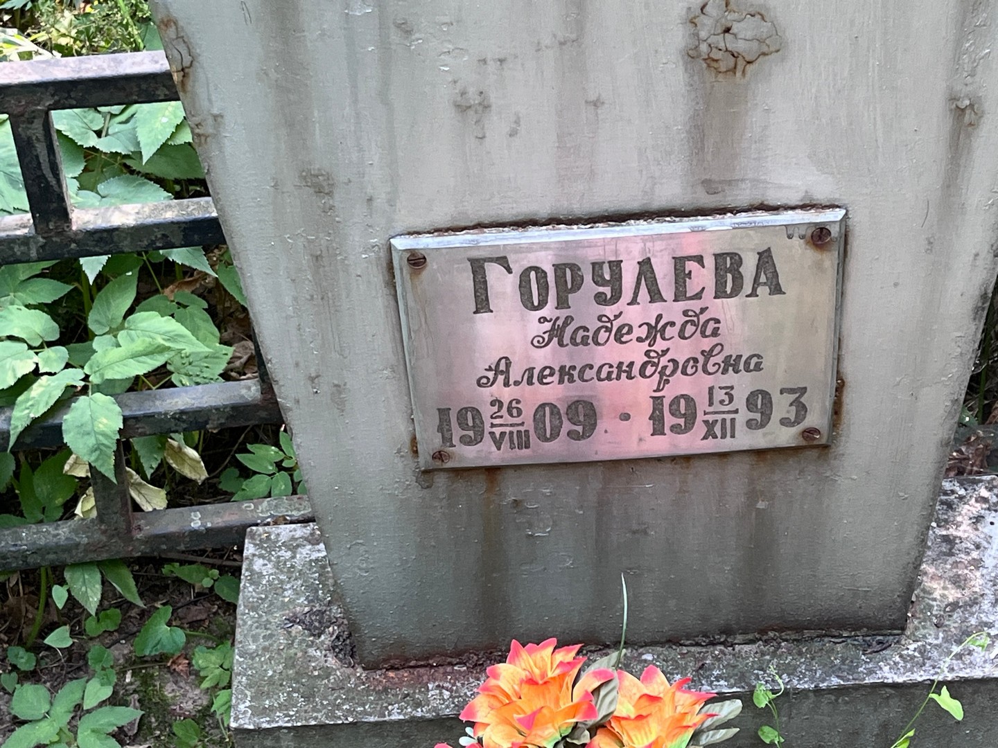 Горулева