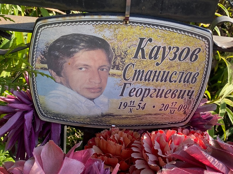 Станислав Каузов Георгиевич