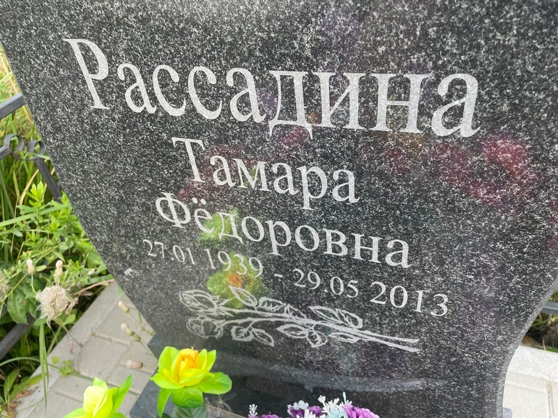 Рассадина