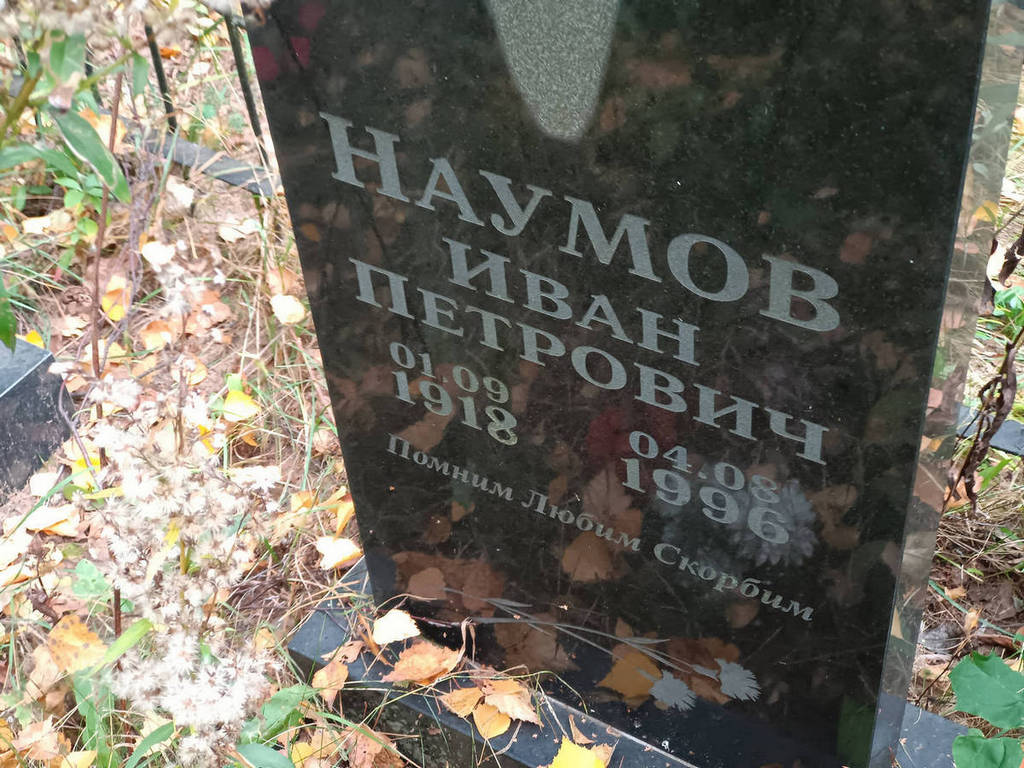 Наумов Иван Петрович