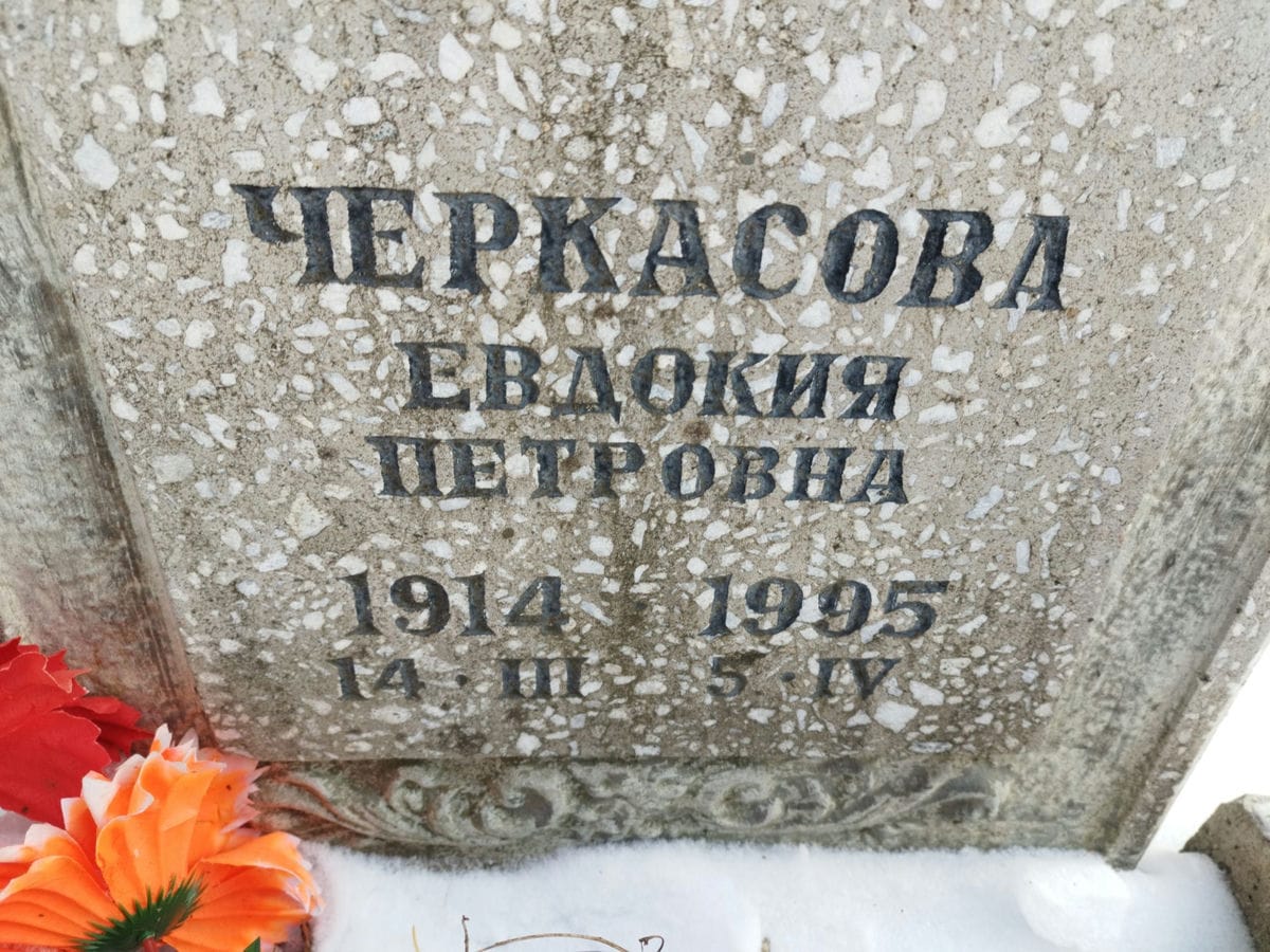 Черкасова Евдокия Петровна