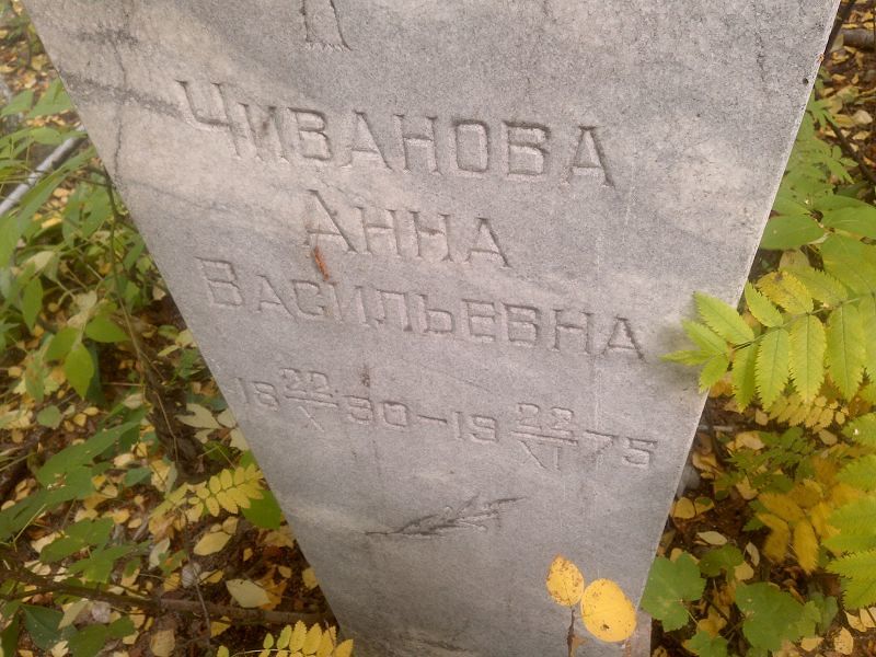 Чиванова