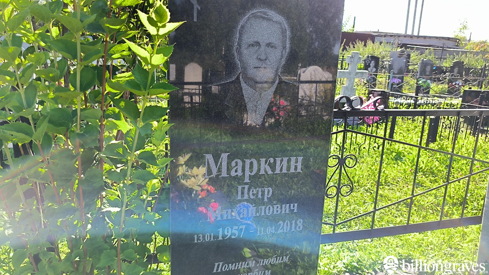 Маркин Михаил Петрович