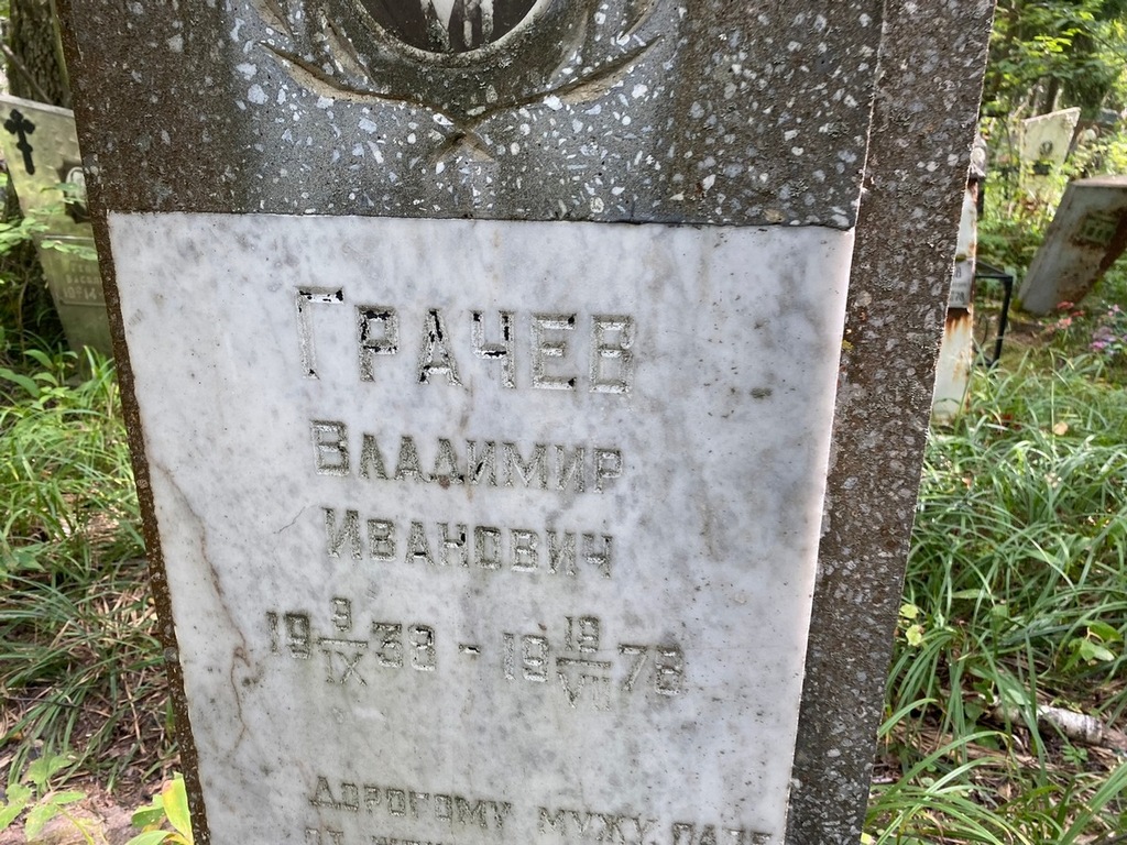 Грачев Владимир Иванович