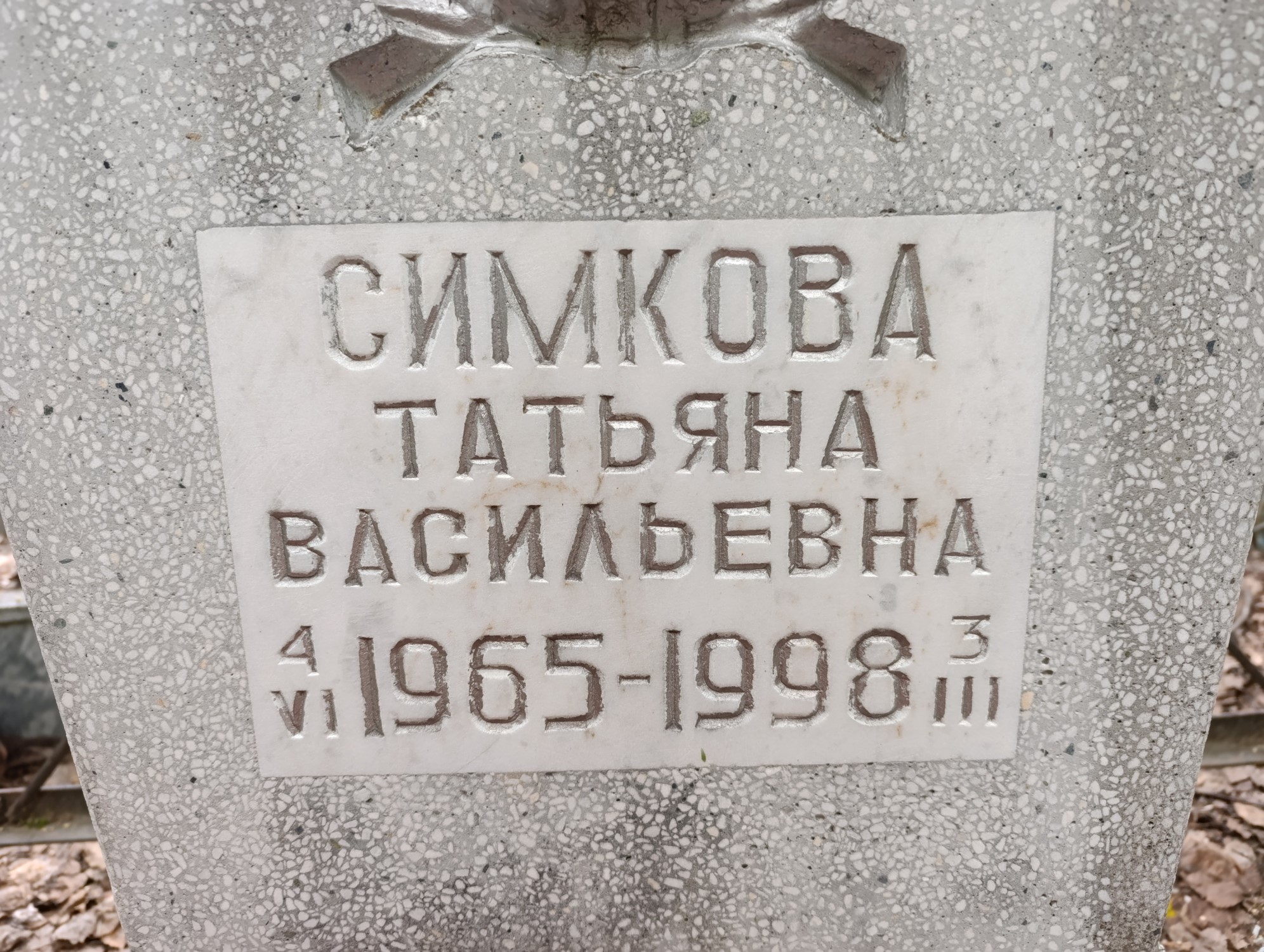 Симкова Татьяна Васильевна