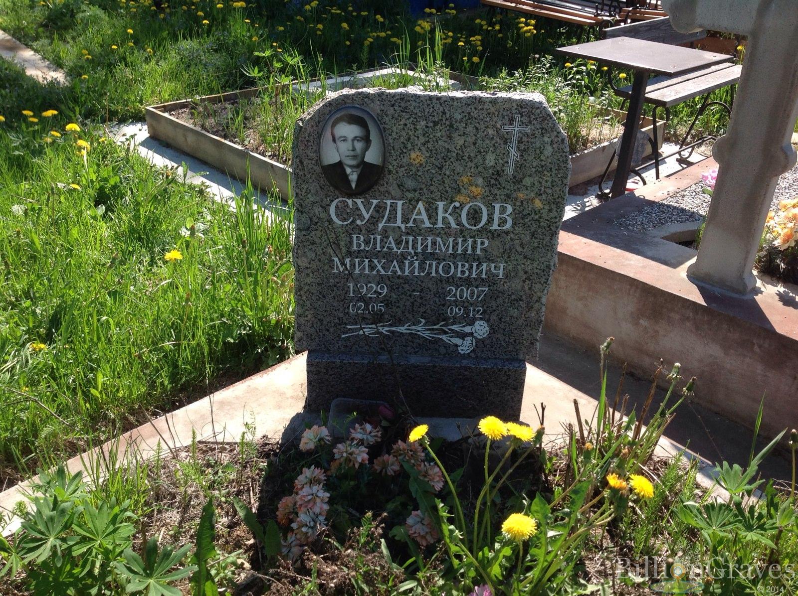 Судаков Владимир Михайлович