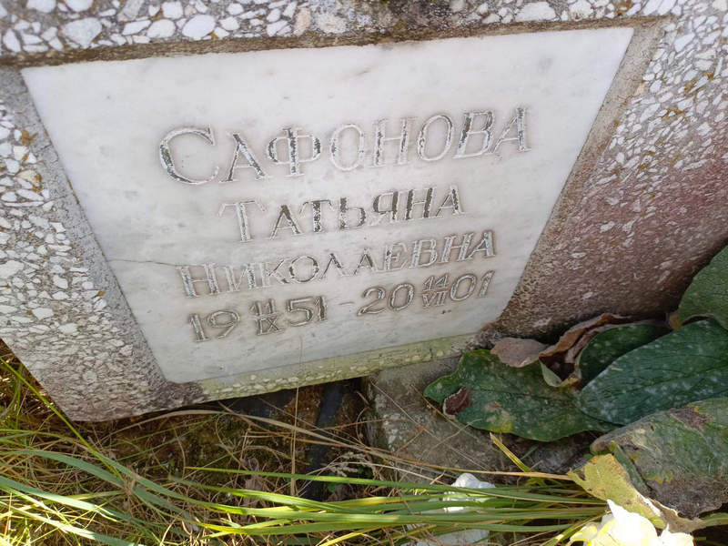 Сафонова