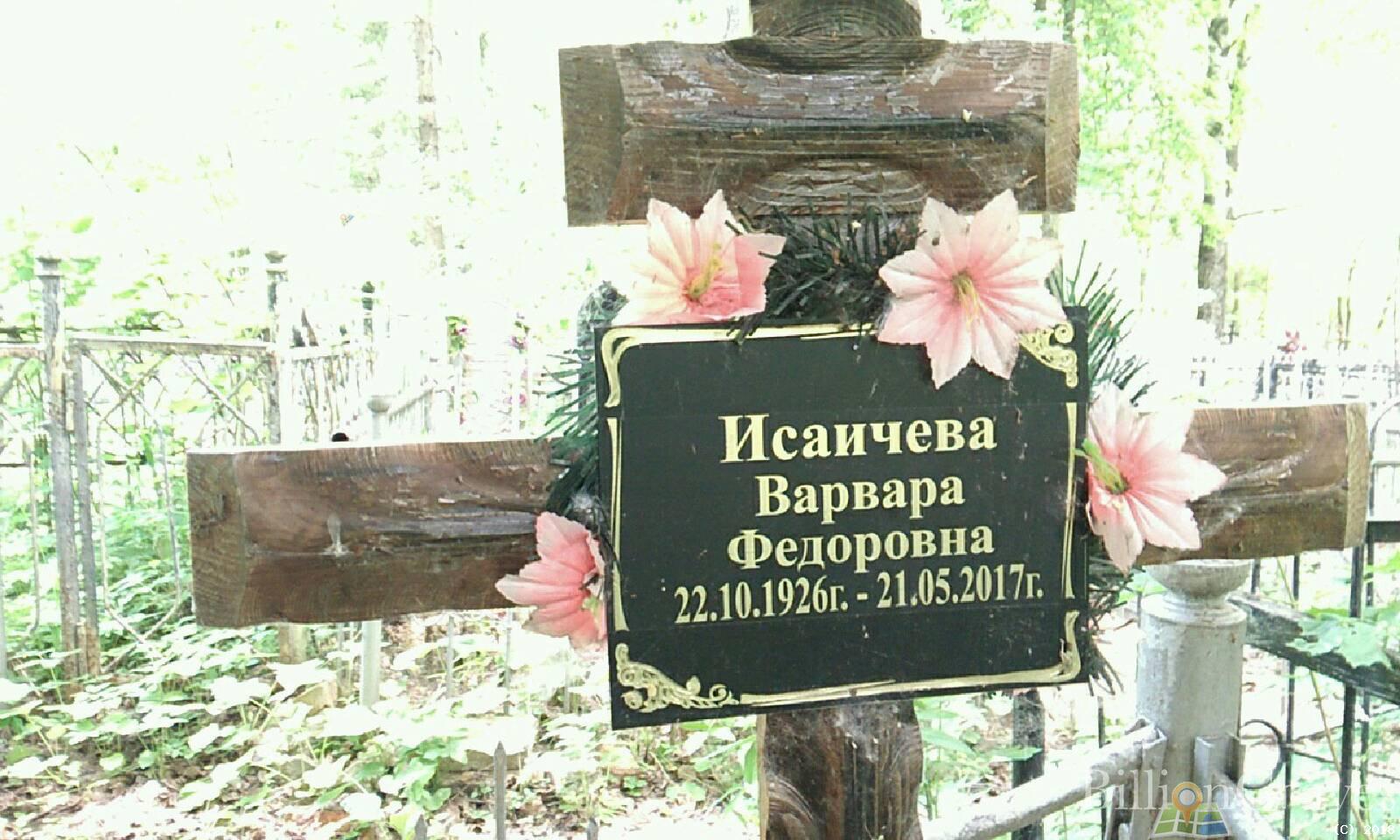 исаичева варвара федоровна