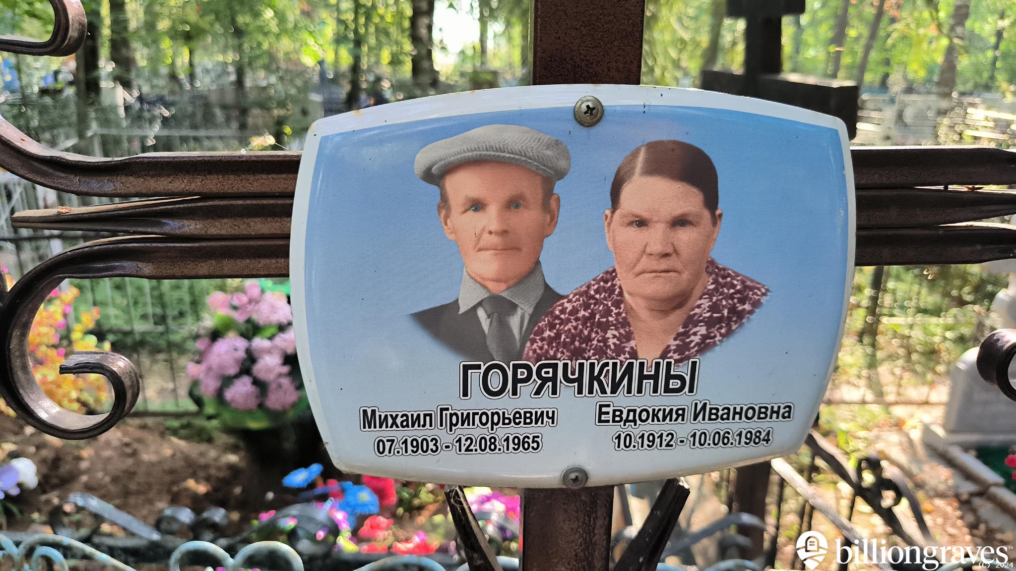 Горячкина Евдокия Ивановна