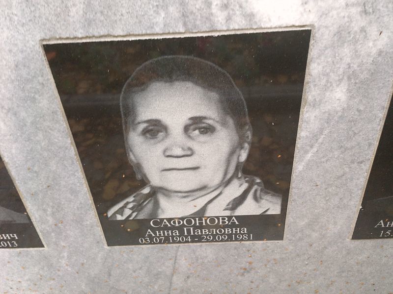 Сафонова