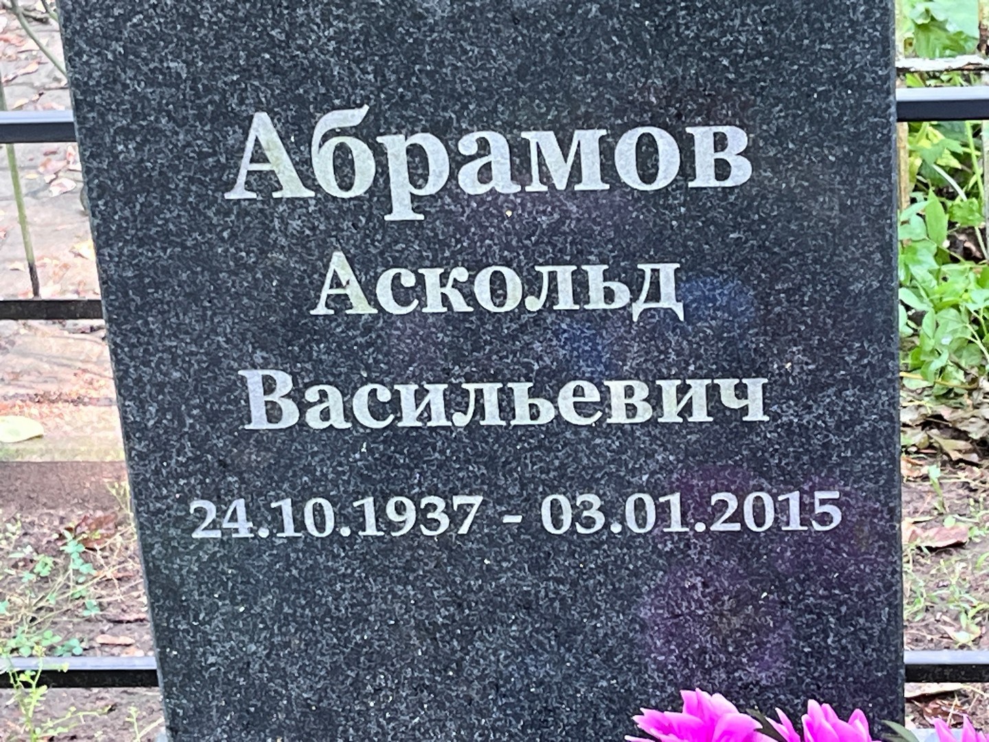 Аскольд Абрамов Васильевич