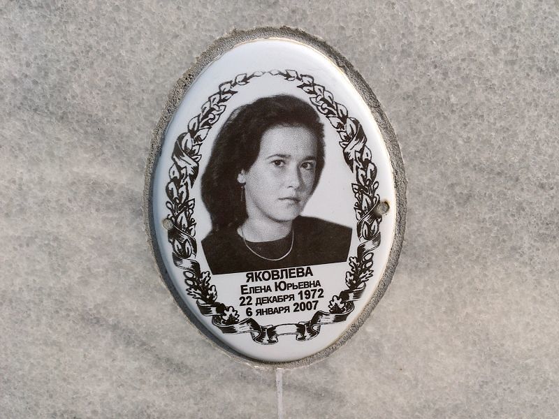 Яковлева