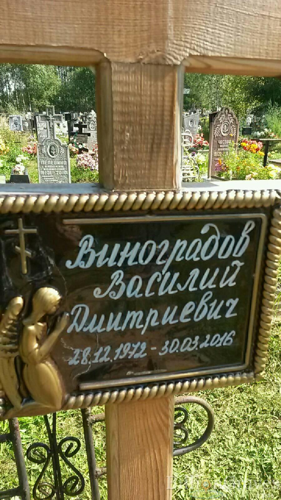Виноградов Василий Дмитриевиич