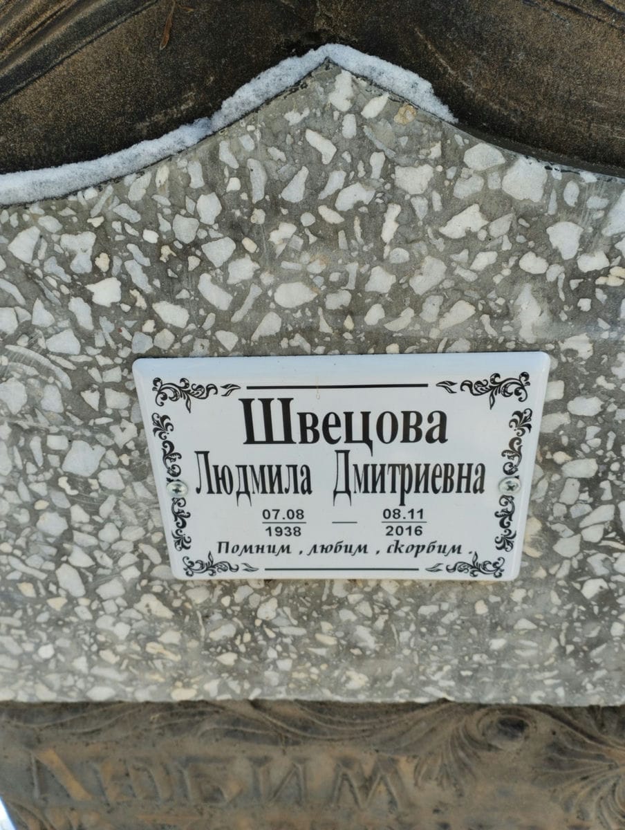Швецова Людмила Дмитриевна