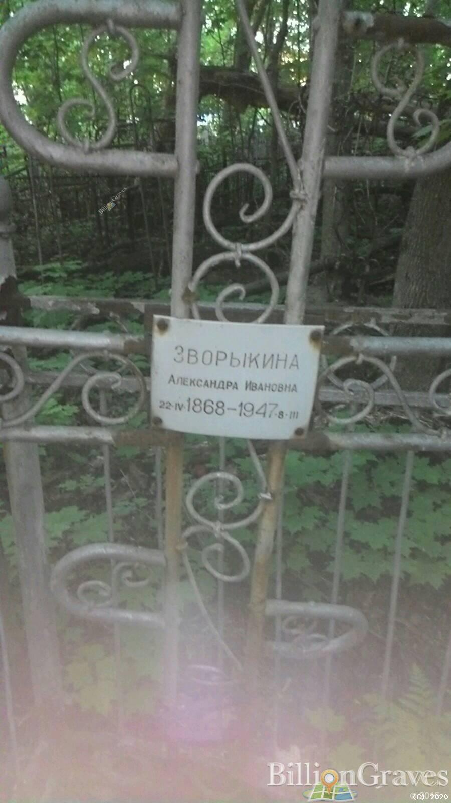 Зворыкина Александра Ивановна