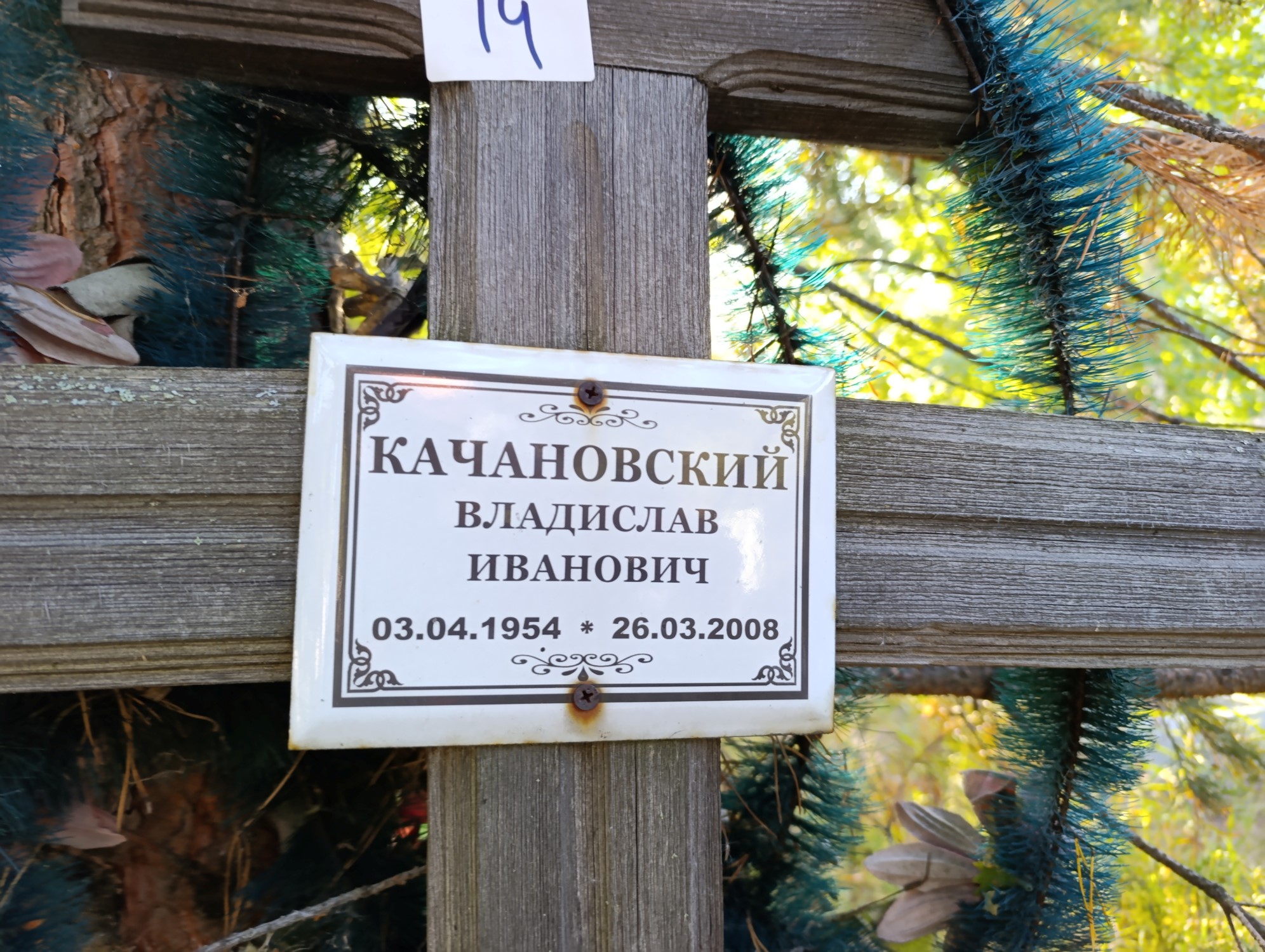Качановский Владислав Иванович
