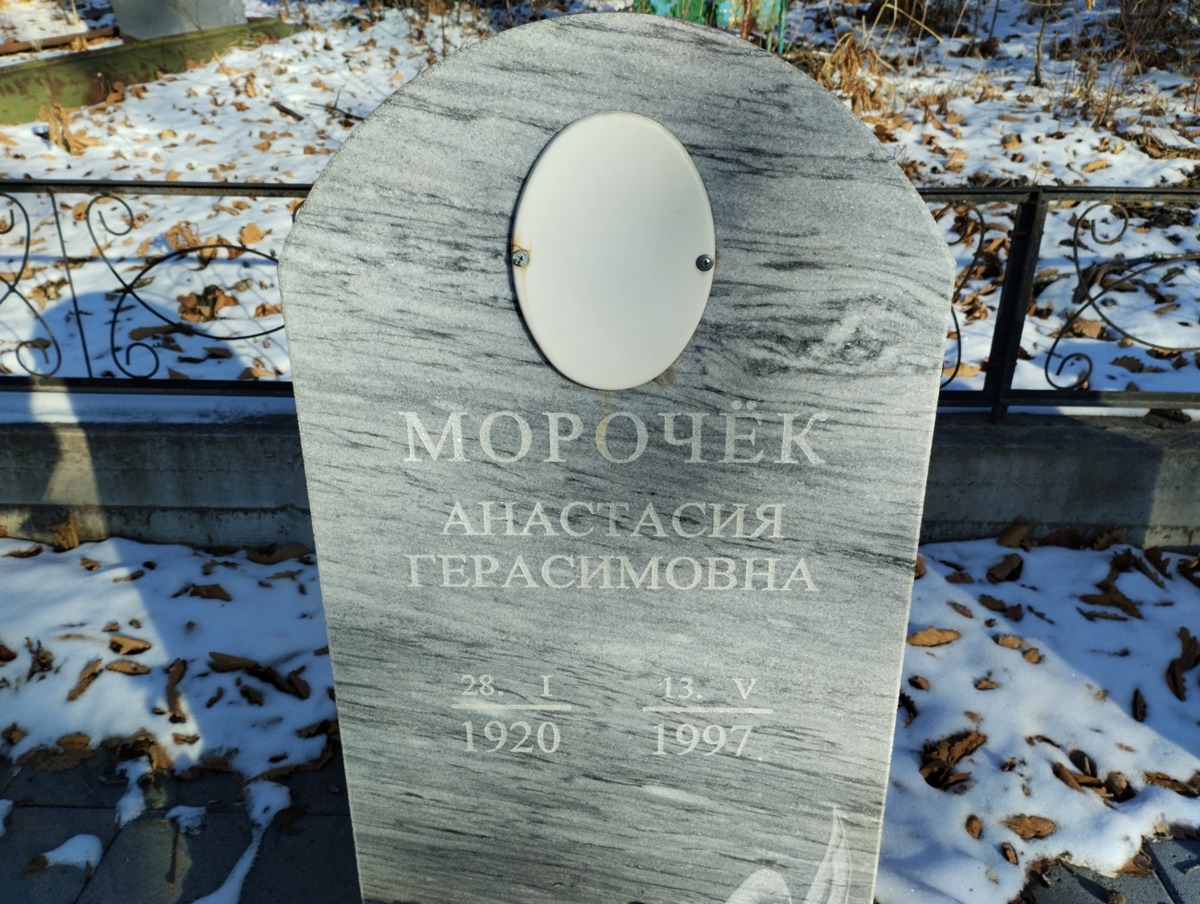 Морочек Анастасия Герасимовна