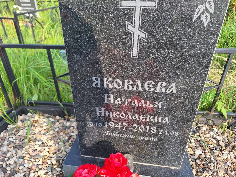Яковлева