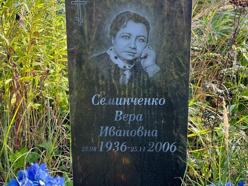 Семинченко