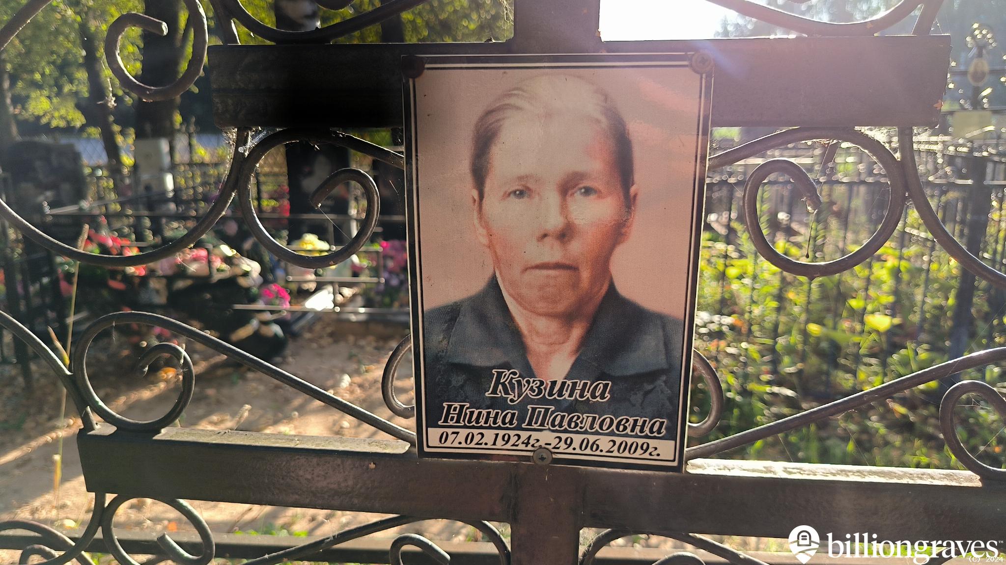 Кузина Нина Павловна
