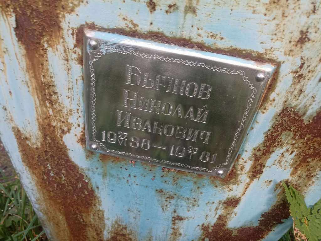 Бычков Николай Иванович