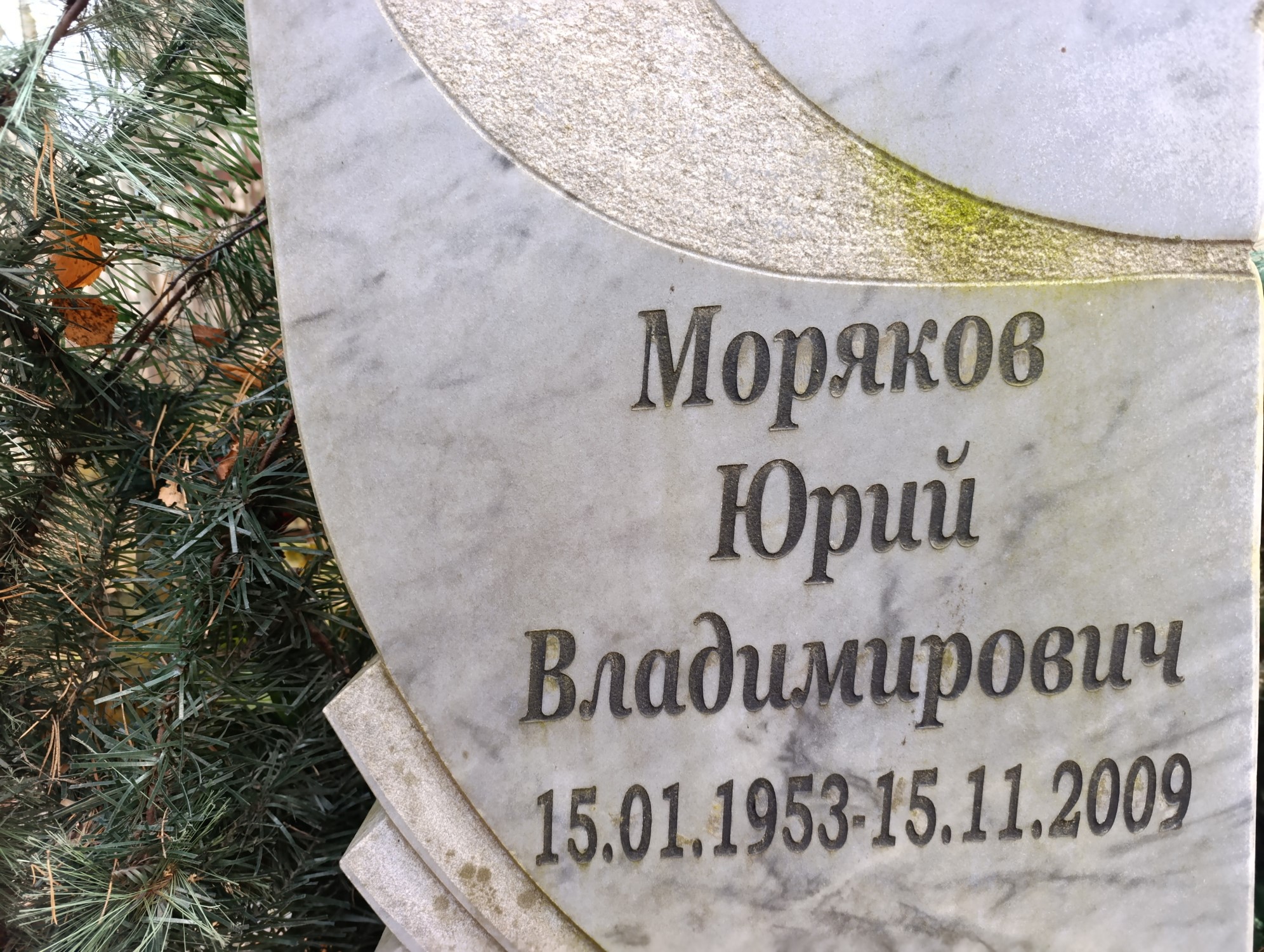 Моряков Юрий Владимирович