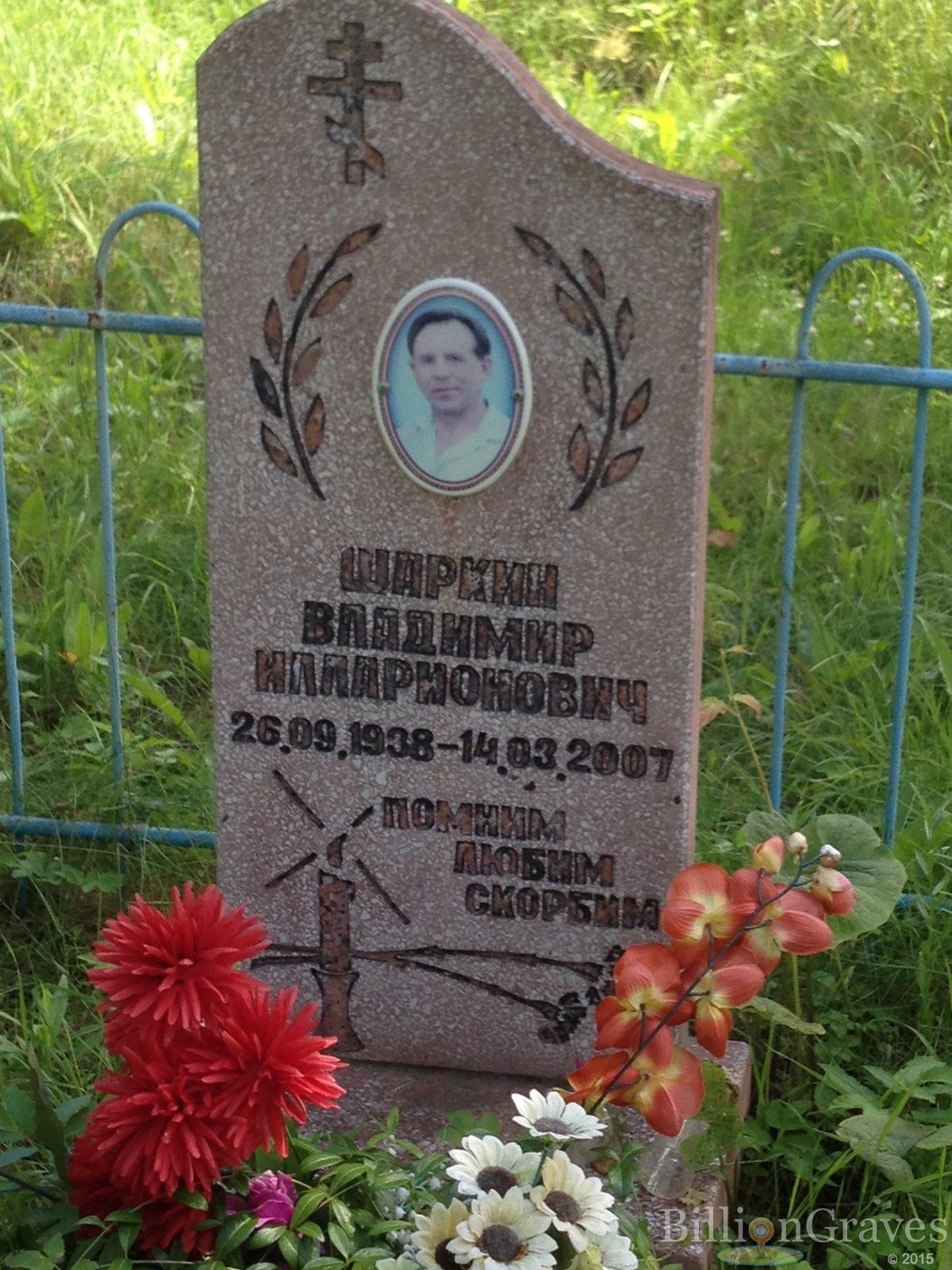 Шаркин Владимир Илларионович
