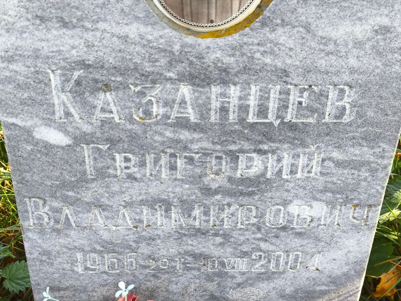 Казанцев