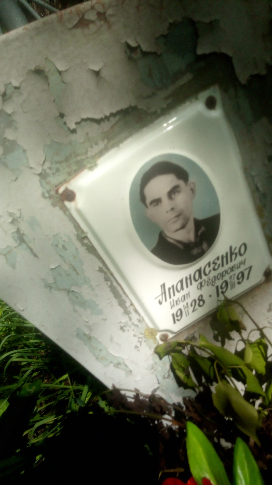 Апанасенко Иван Фёдорович