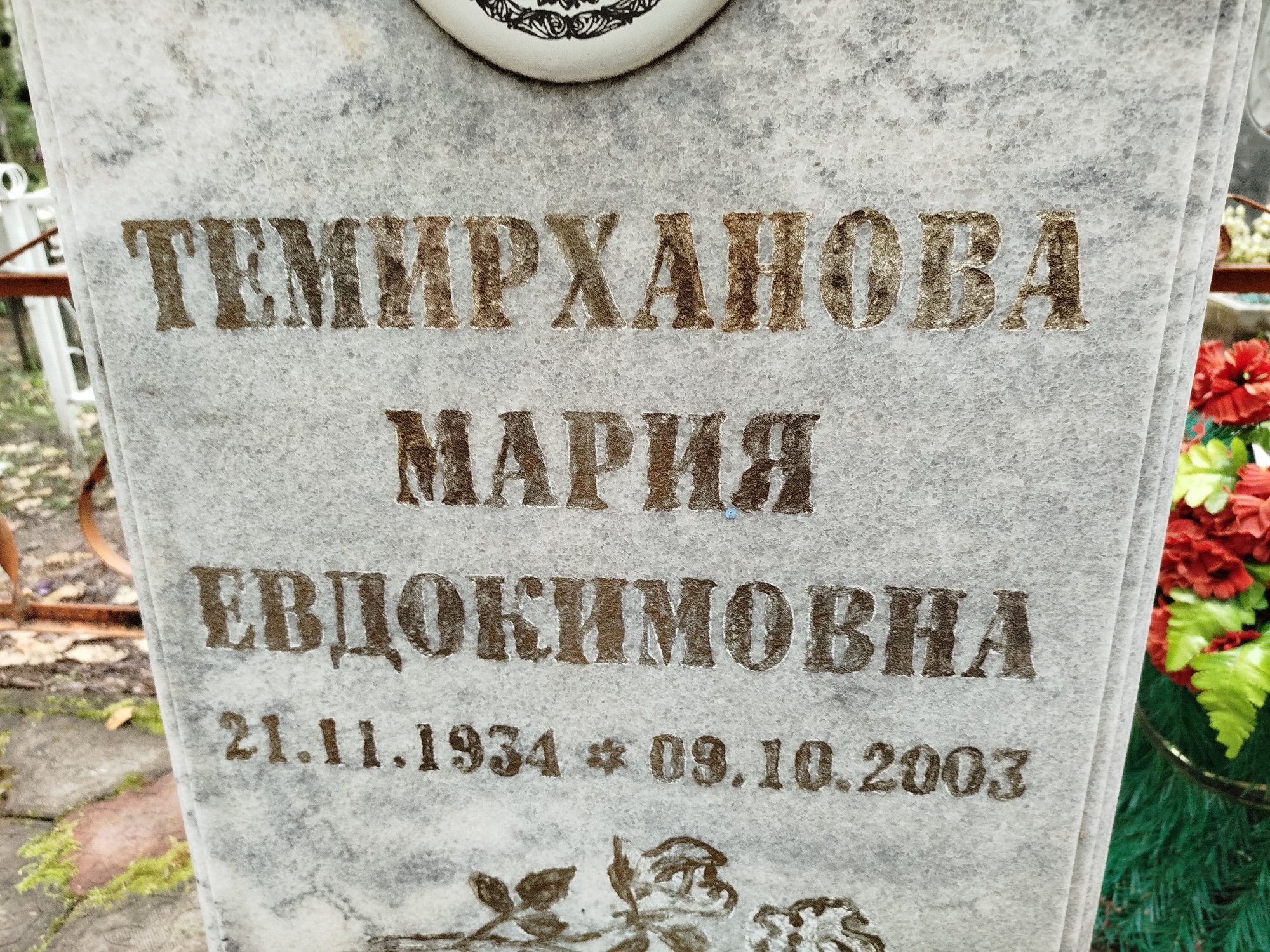 Темирханова Мария Евдокимовна
