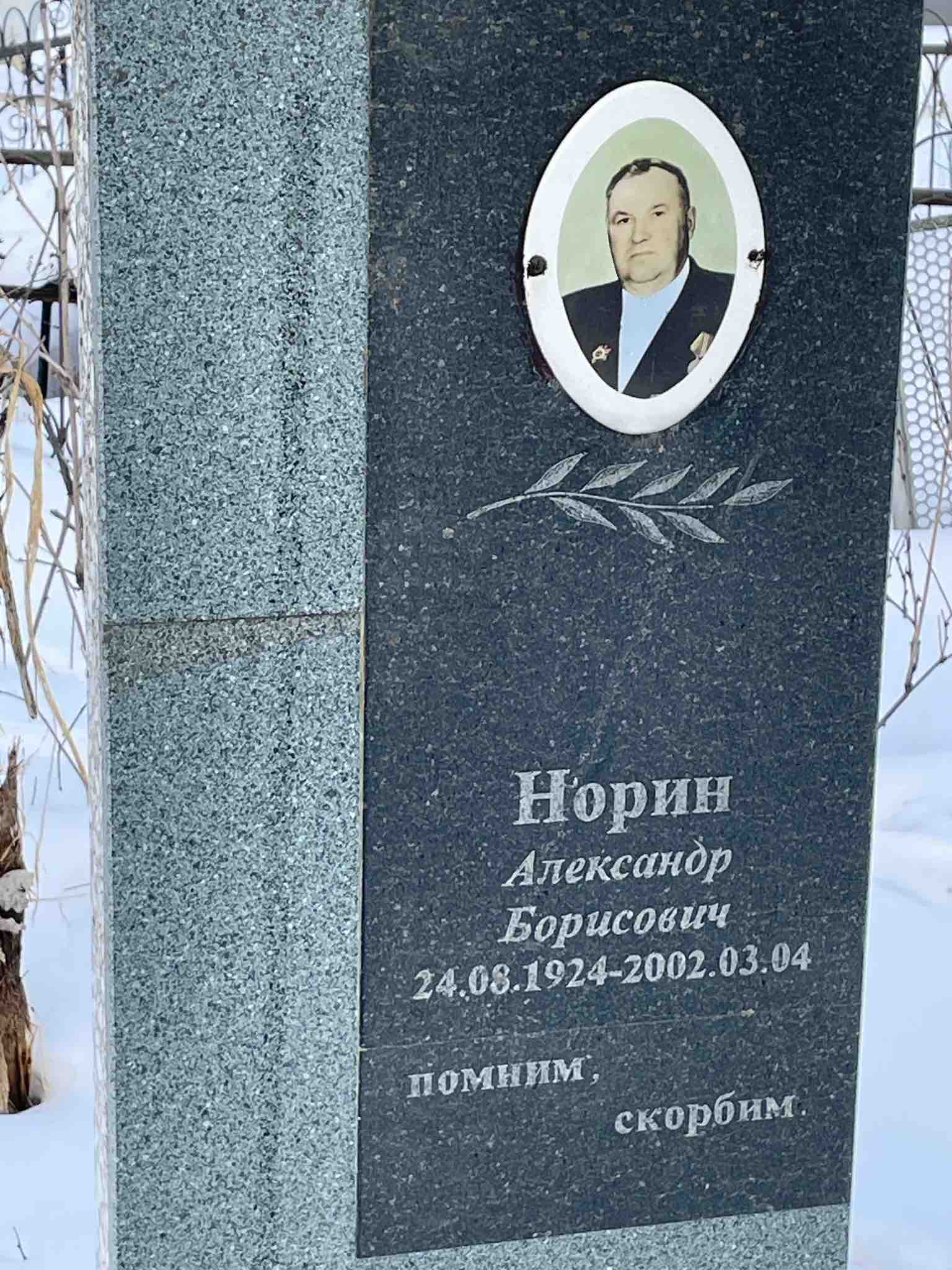 Норин Александр Борисович