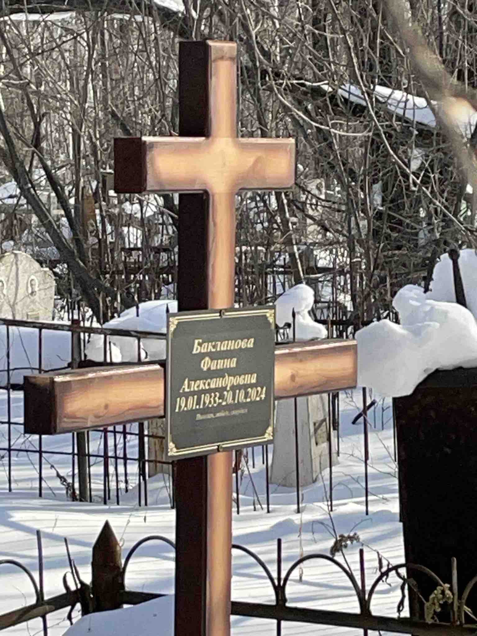 Бакланова Фаина Александровна