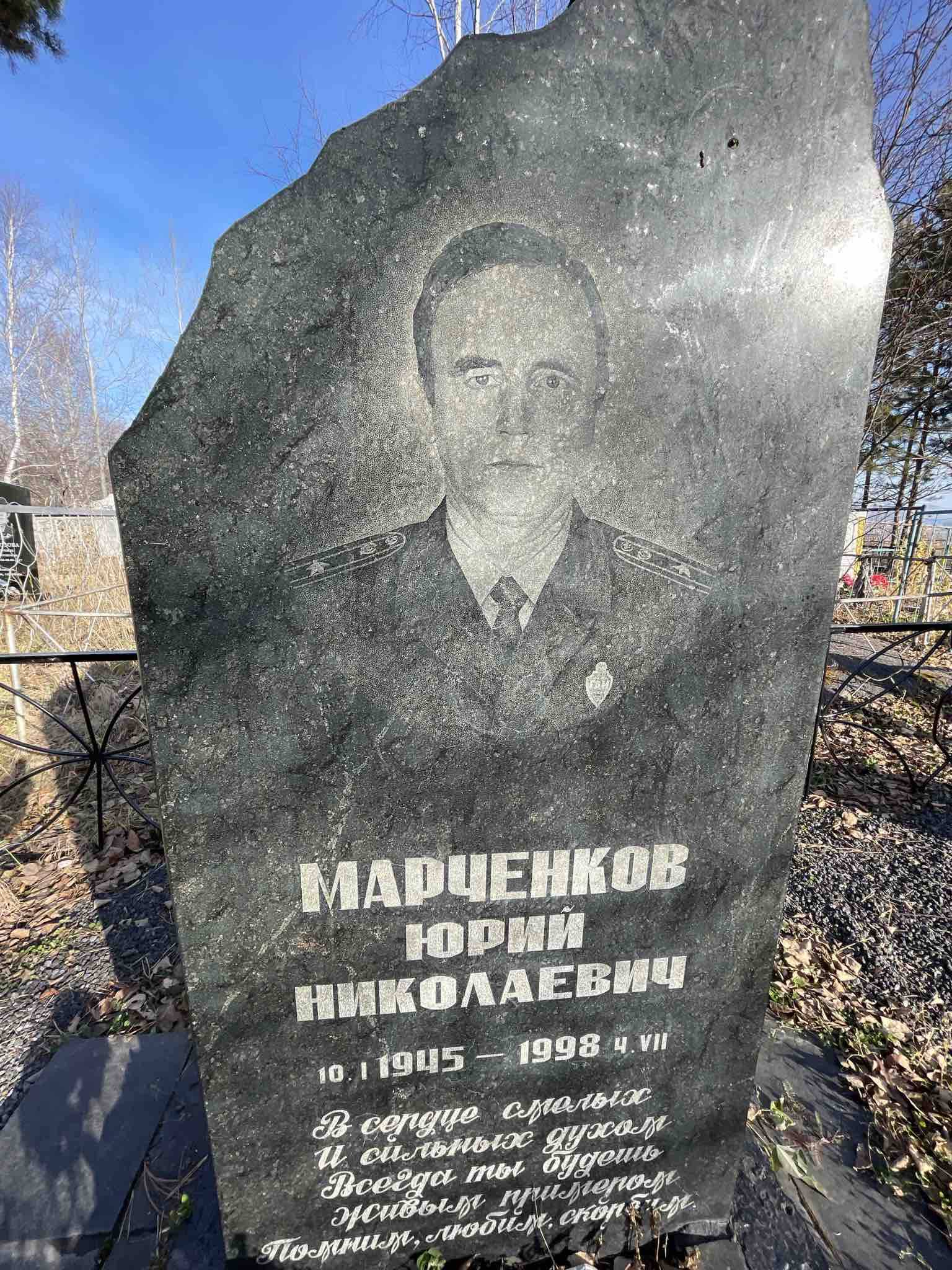 Марченков Юрий Николаевич